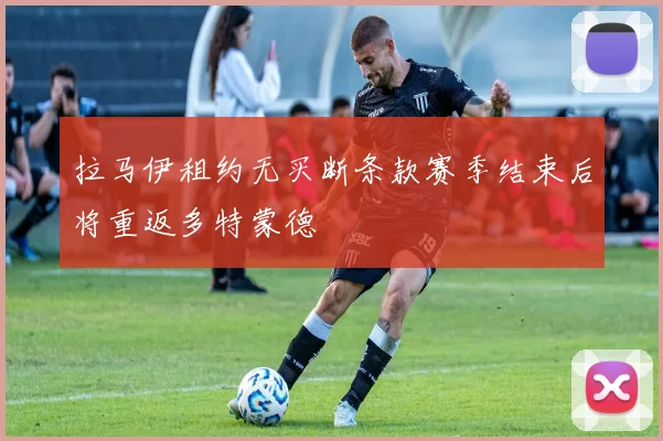拉马伊租约无买断条款赛季结束后将重返多特蒙德