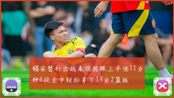 锡安替补出战表现抢眼上半场11分钟6投全中轻松拿下14分2篮板