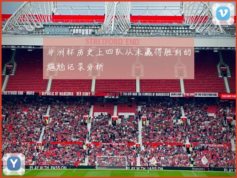 非洲杯历史上四队从未赢得胜利的尴尬记录分析