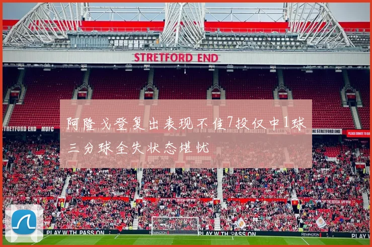 阿隆戈登复出表现不佳7投仅中1球三分球全失状态堪忧