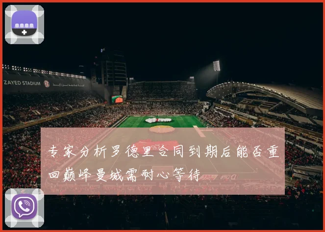 专家分析罗德里合同到期后能否重回巅峰曼城需耐心等待